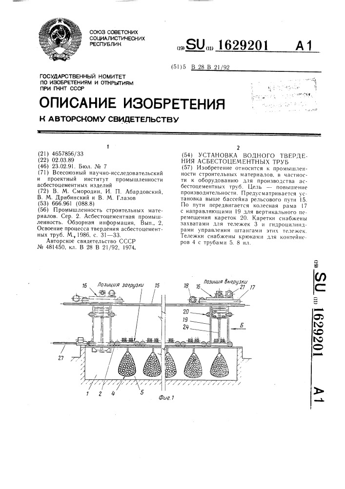 Установка водного твердения асбестоцементных труб (патент 1629201)