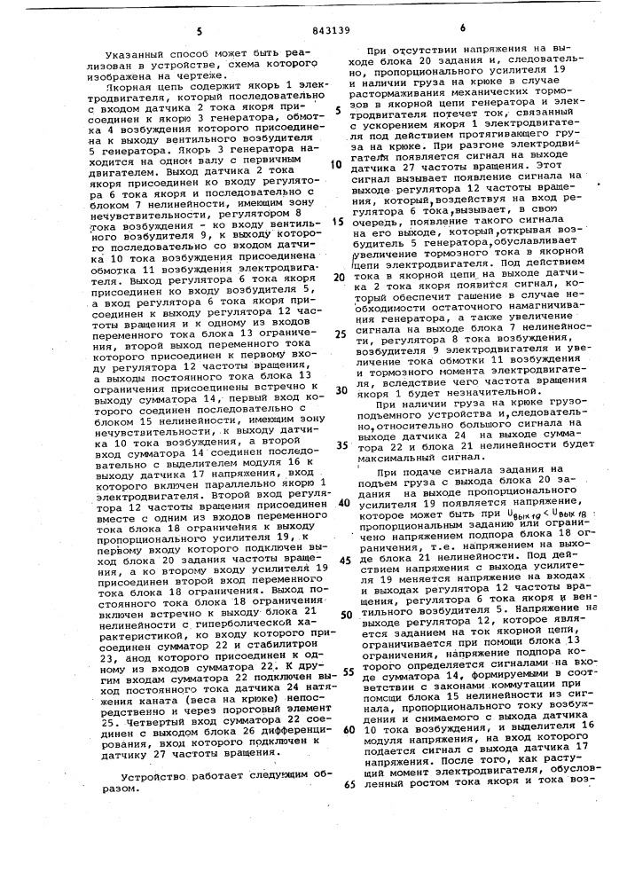 Способ управления автономнымэлектроприводом постоянного токагрузопод'емного механизма и устройстводля его реализации (патент 843139)