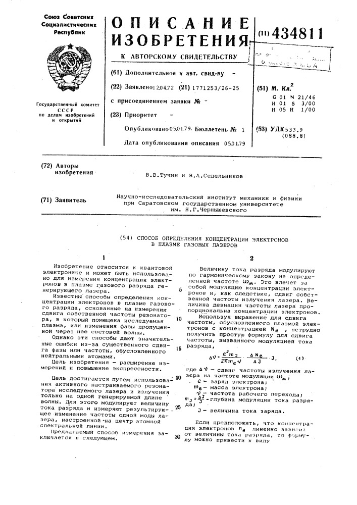 Способ определения концентрации электронов в плазме газовых лазеров (патент 434811)