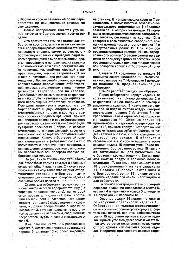 Станок для отбортовки кромок круглых и овальных емкостей (патент 1750787)
