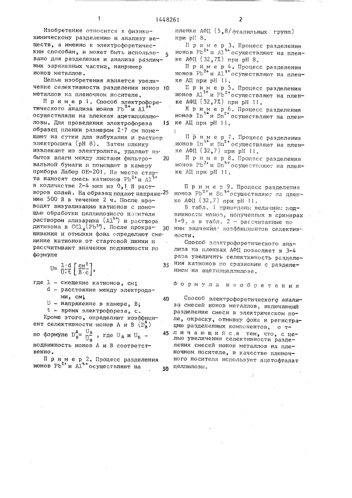 Способ электрофоретического анализа (патент 1448261)