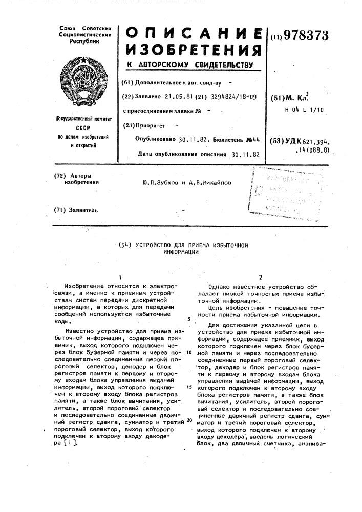 Устройство для приема избыточной информации (патент 978373)