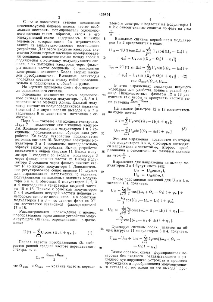 Формирователь однополосного сигнала (патент 439894)