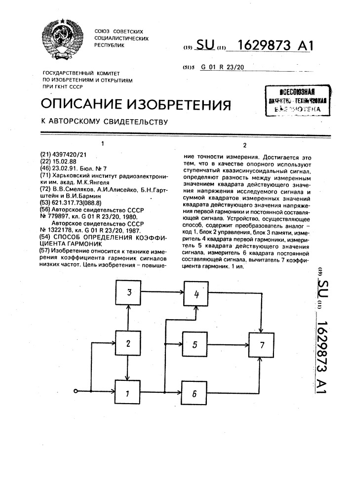 Способ определения коэффициента гармоник (патент 1629873)