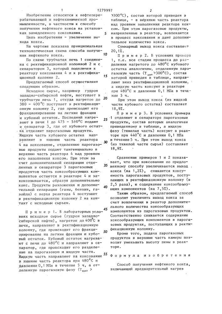 Способ получения нефтяного кокса (патент 1279997)