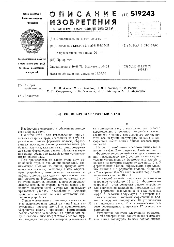 Формовочно-сварочный стан (патент 519243)