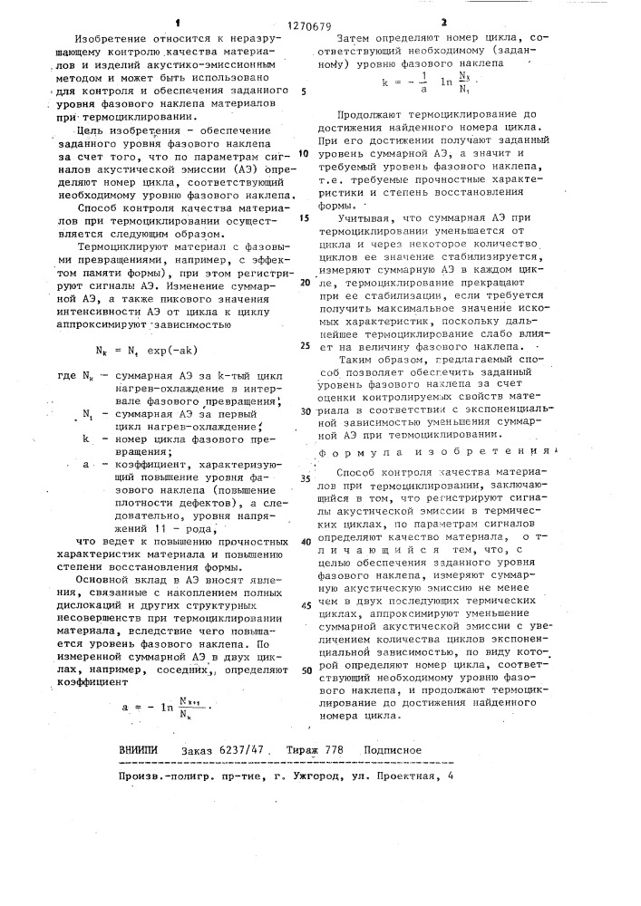 Способ контроля качества материалов при термоциклировании (патент 1270679)