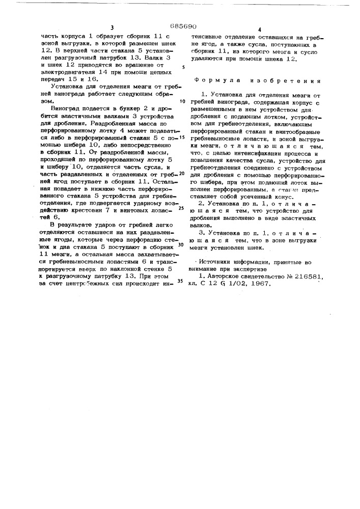 Установка для отделения мезги от гребней винограда (патент 685690)