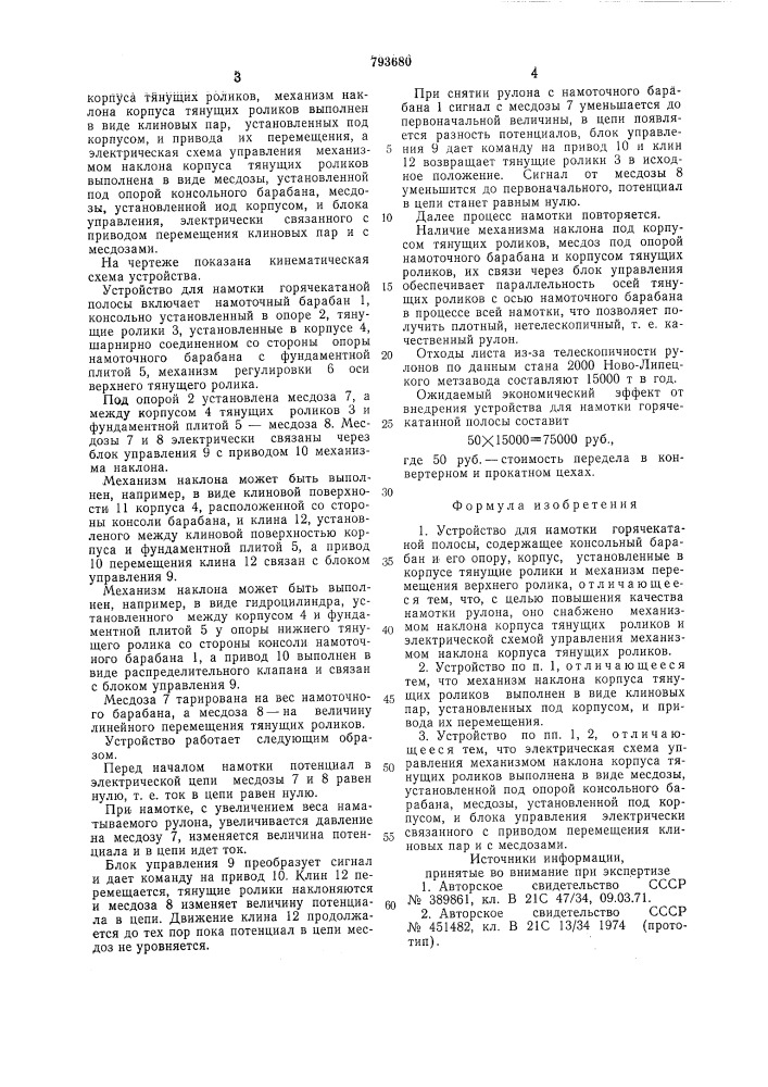 Устройство для накатки горяче-катаной полосы (патент 793680)