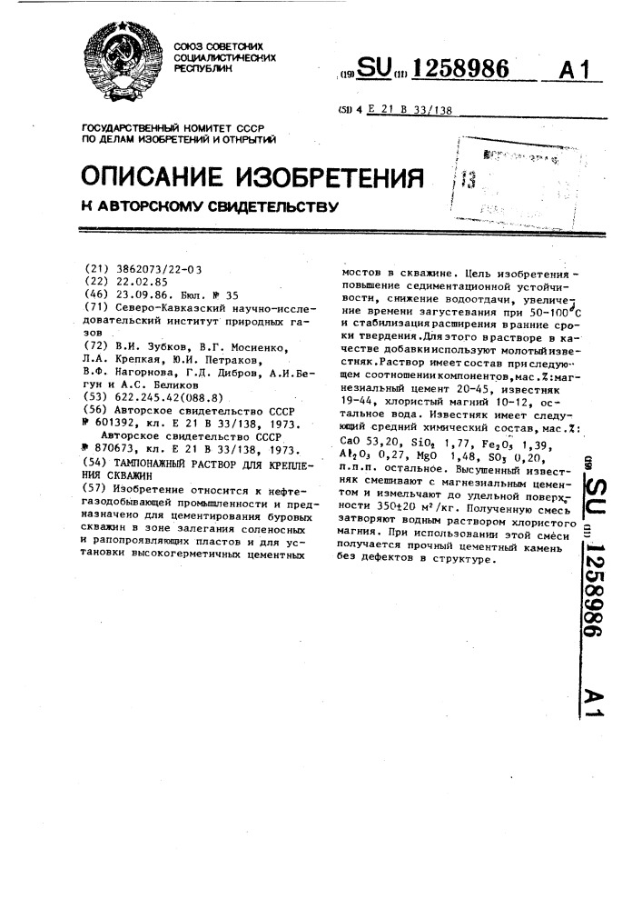 Тампонажный раствор для крепления скважин (патент 1258986)