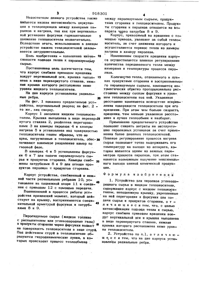 Устройство для пиролиза углеводородного сырья в жидком теплоносителе (патент 918301)