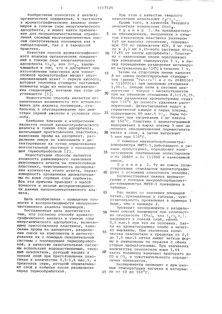 Способ хроматографического анализа в тонком слое неорганического адсорбента (патент 1117525)