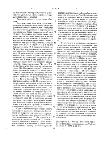 Тренажер для тренировки вестибулярного анализатора спортсмена (патент 2004275)