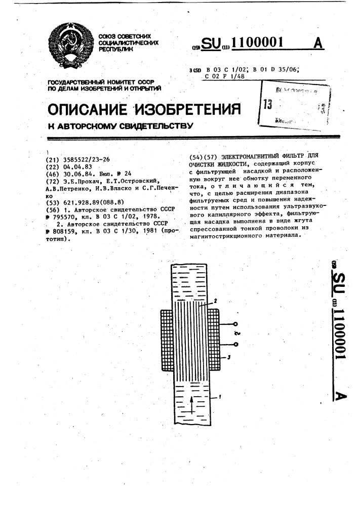 Электромагнитный фильтр для очистки жидкости (патент 1100001)