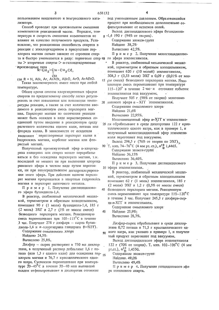 Способ получения глицидиловых эфиров спиртов (патент 658132)