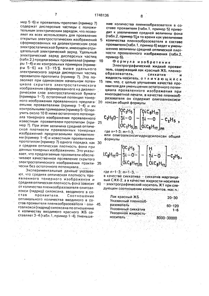 Электрографический жидкий проявитель (патент 1748136)