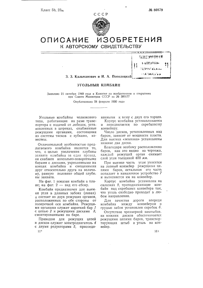 Угольный комбайн (патент 80879)