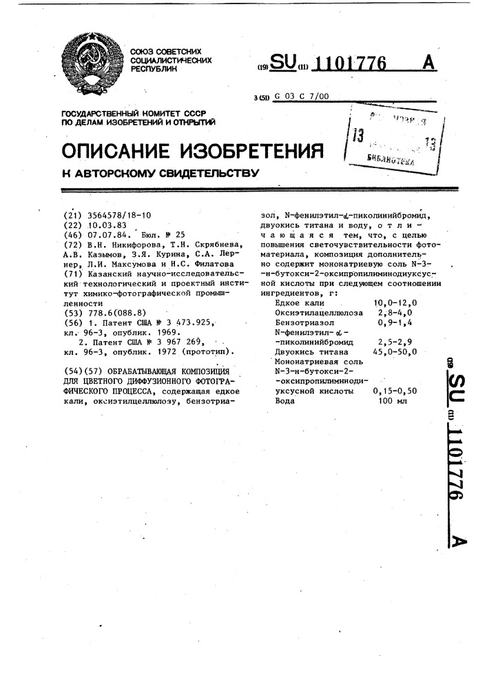 Обрабатывающая композиция для цветного диффузионного фотографического процесса (патент 1101776)