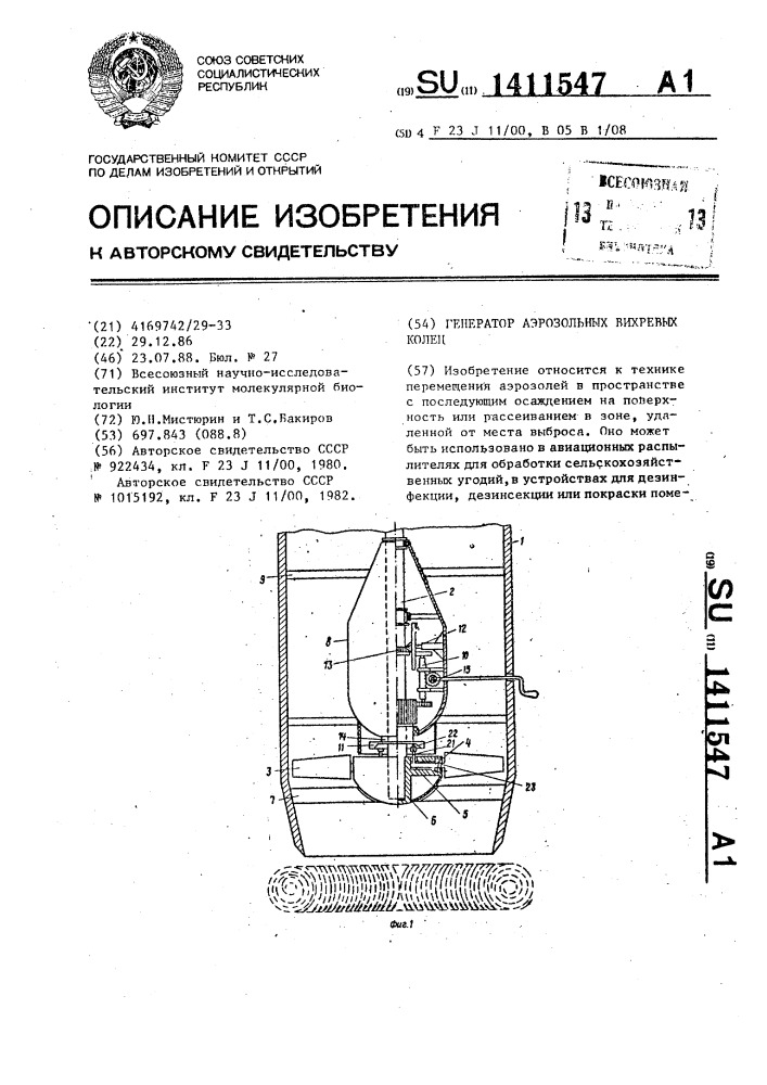 Генератор аэрозольных вихревых колец (патент 1411547)