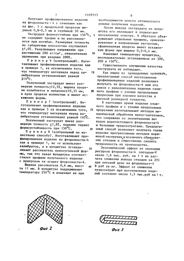 Способ изготовления профилированных изделий (патент 1109315)