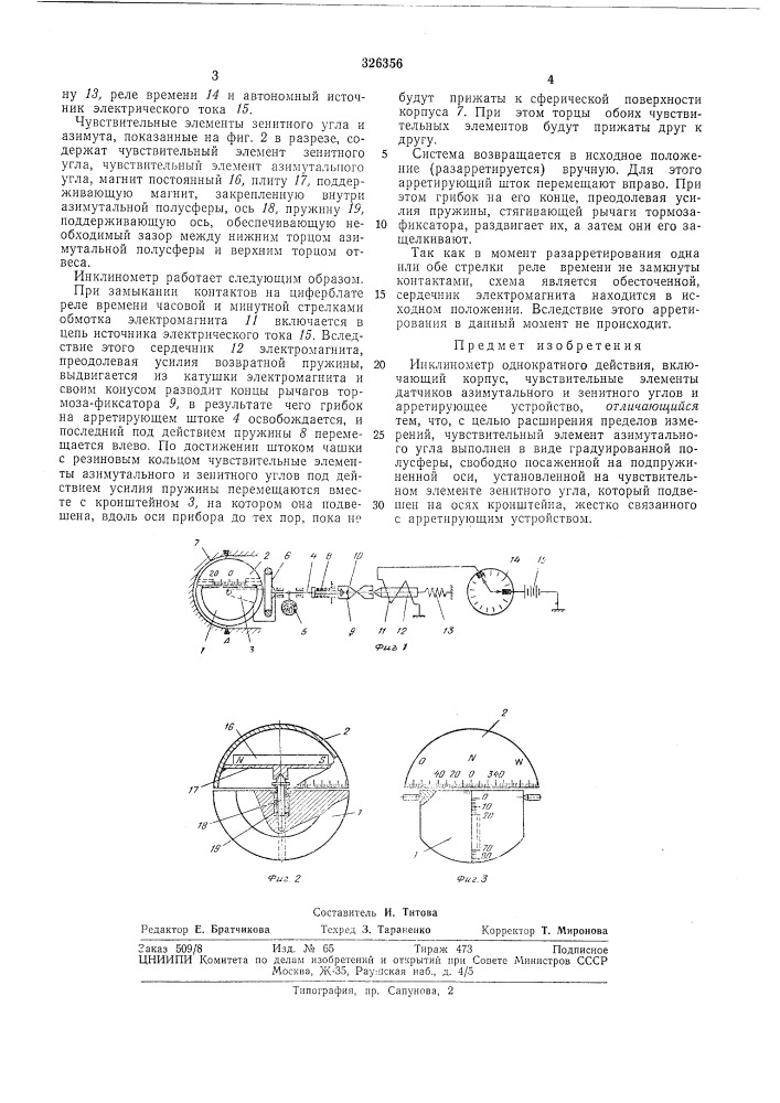 Инклинометр однократного действия (патент 326356)