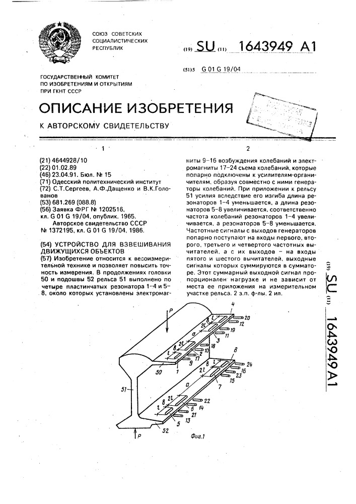 Устройство для взвешивания движущихся объектов (патент 1643949)