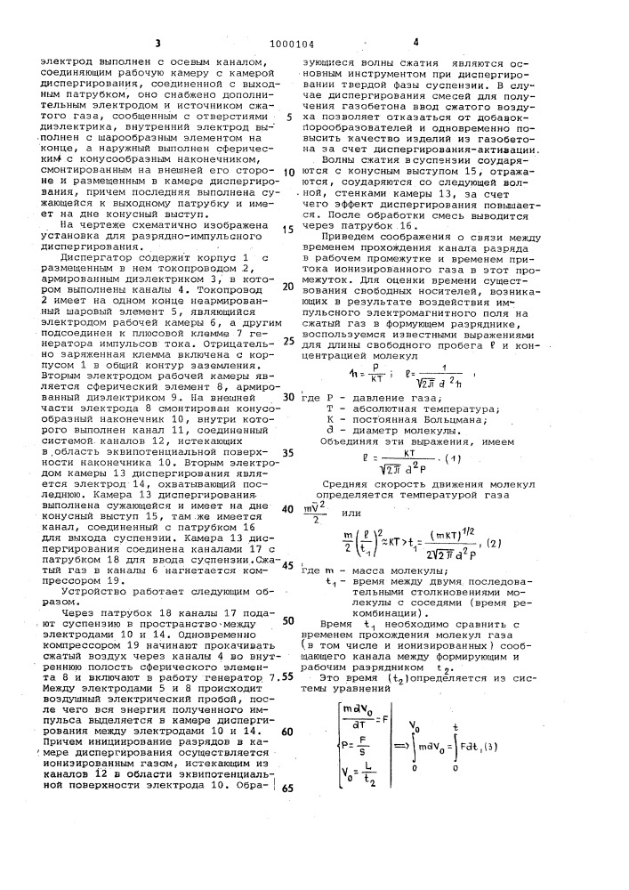 Устройство для активации строительных смесей (патент 1000104)