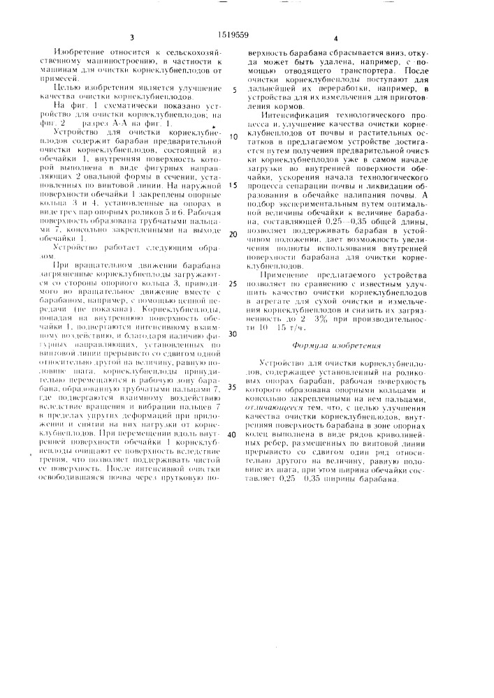 Устройство для очистки корнеклубнеплодов (патент 1519559)