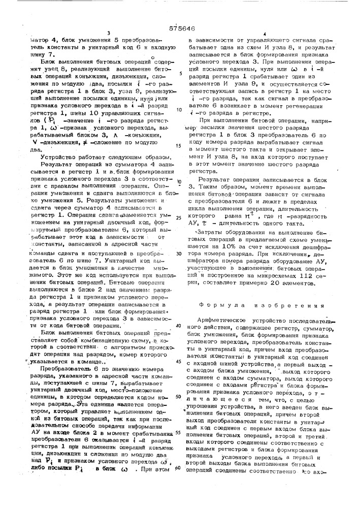 Арифметическое устройство последовательного действия (патент 575646)