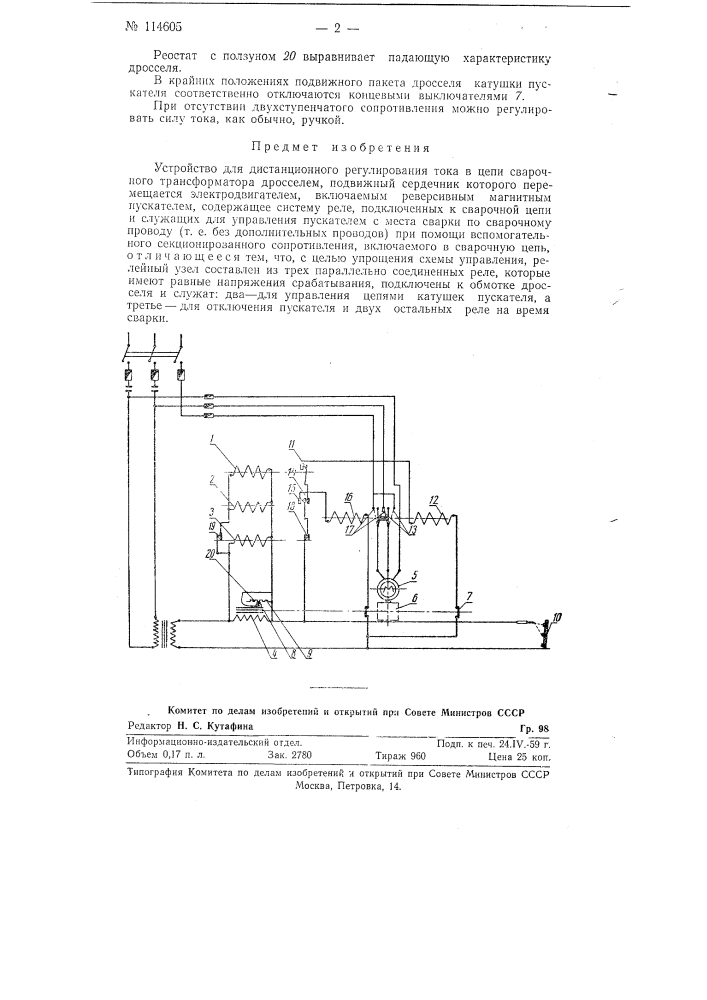 Устройство для дистанционного регулирования тока в цепи сварочного трансформатора (патент 114605)