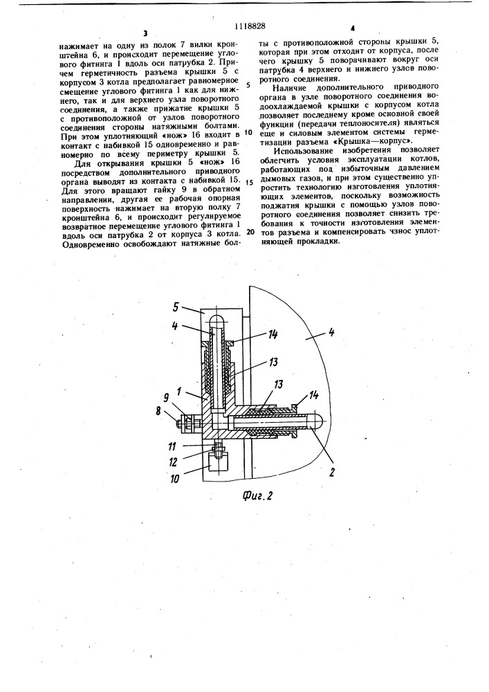 Узел поворотного соединения водоохлаждаемой крышки с корпусом котла (патент 1118828)