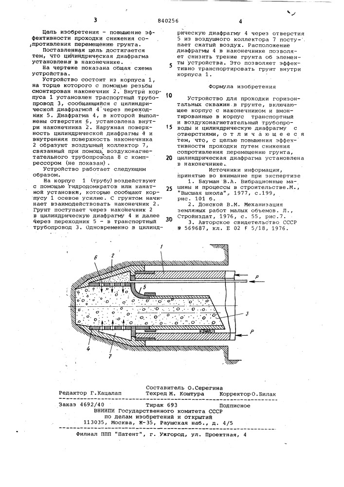 Устройство для проходки горизонтальныхскважин b грунте (патент 840256)