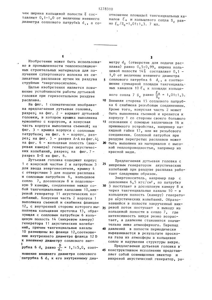 Дутьевая головка (патент 1278310)