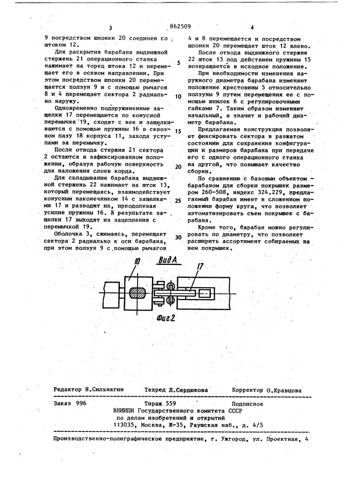 Барабан для сборки покрышек пневматических шин (патент 862509)