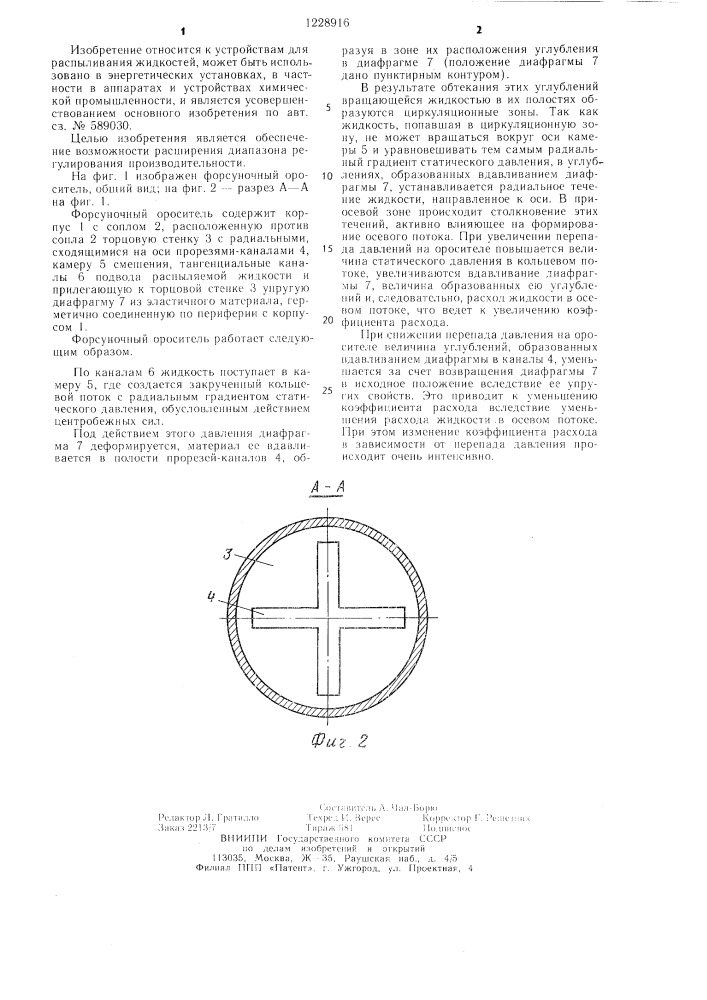 Форсуночный ороситель (патент 1228916)