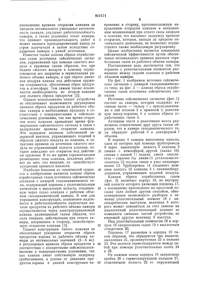 Клапан сброса отработанных газовисточника сейсмических сигналов (патент 811171)