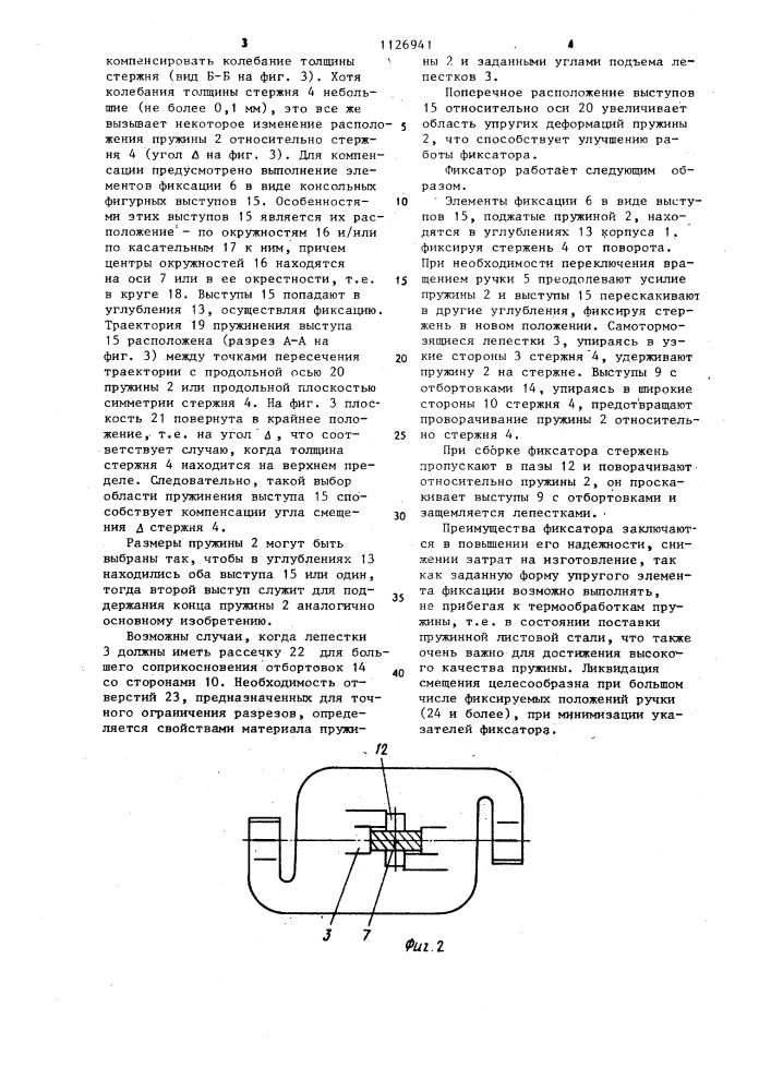 Фиксатор переключателя (патент 1126941)