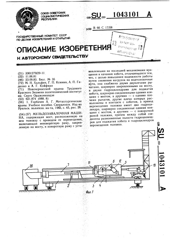 Мульдозавалочная машина (патент 1043101)