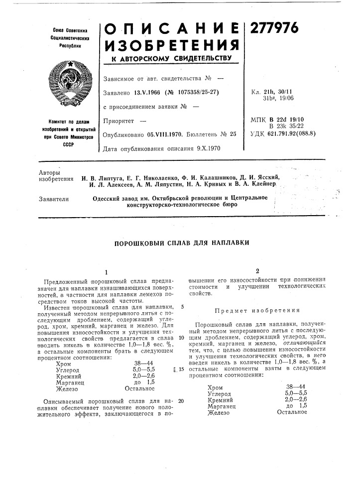 Порошковый сплав для наплавки (патент 277976)