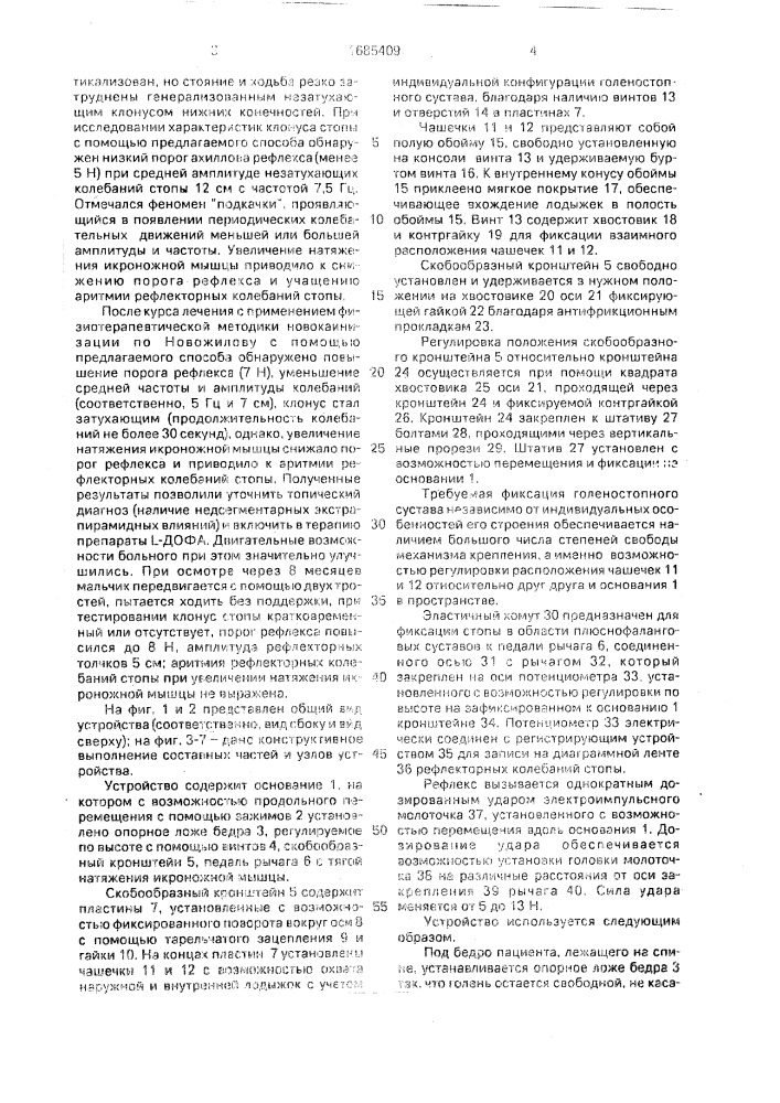 Способ определения характеристик ахиллова рефлекса и клонуса стопы и устройство для его осуществления (патент 1685409)