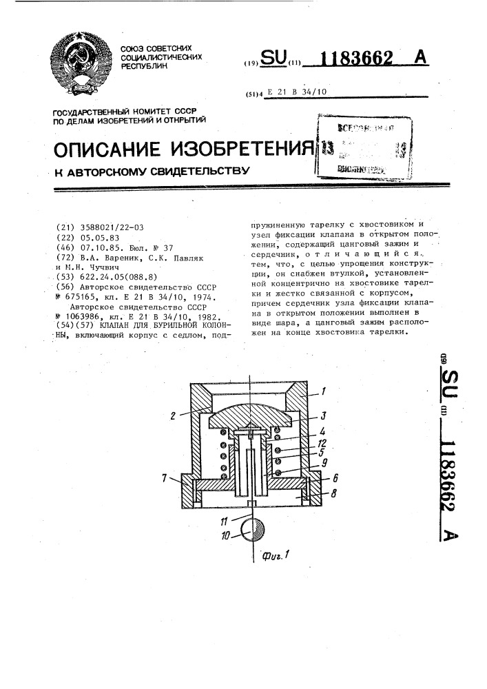 Клапан для бурильной колонны (патент 1183662)