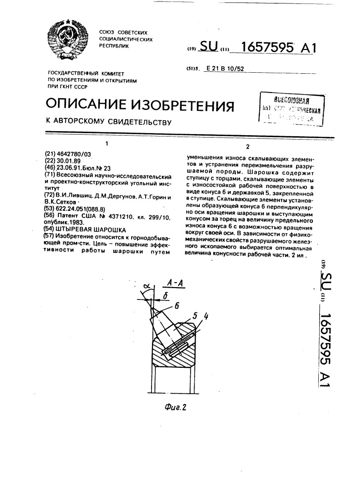 Штыревая шарошка (патент 1657595)