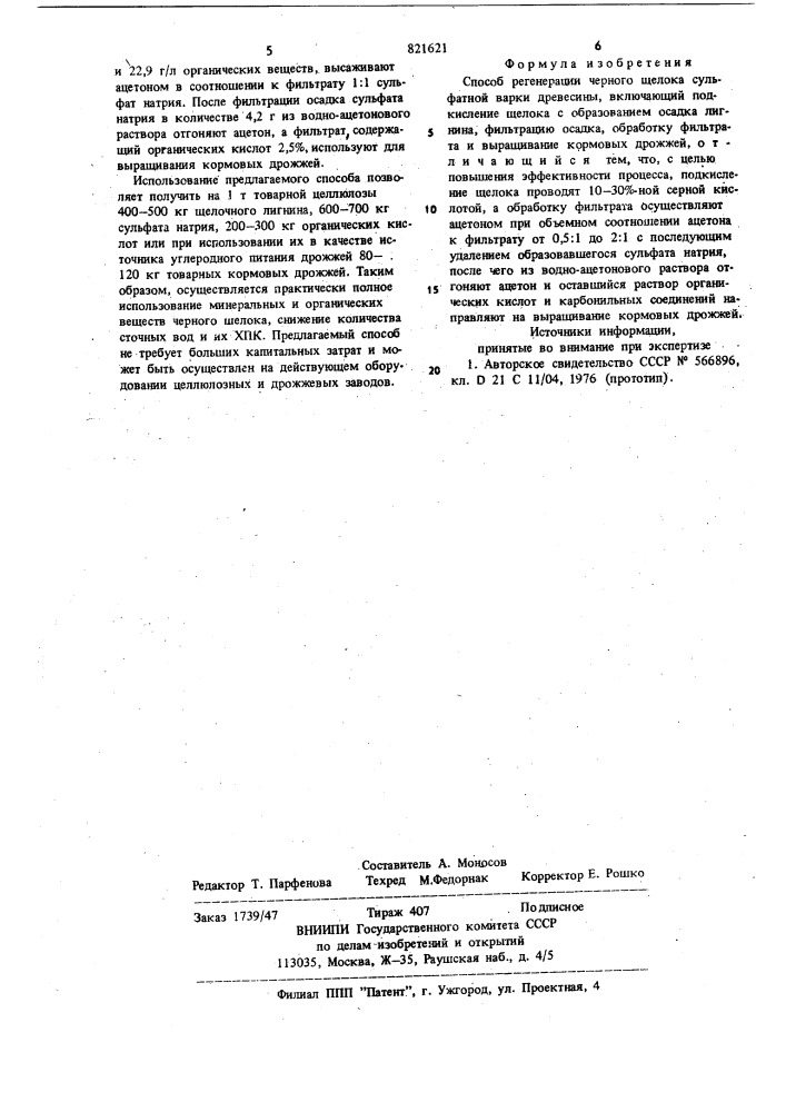 Способ регенерации черного щелокасульфатной варки древесины (патент 821621)