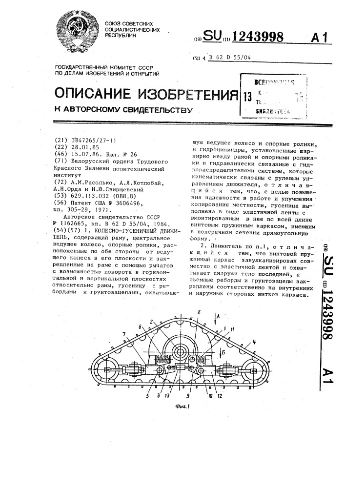 Колесно-гусеничный движитель (патент 1243998)