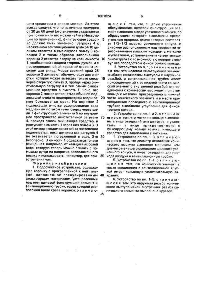 Водоочистное устройство (патент 1801024)