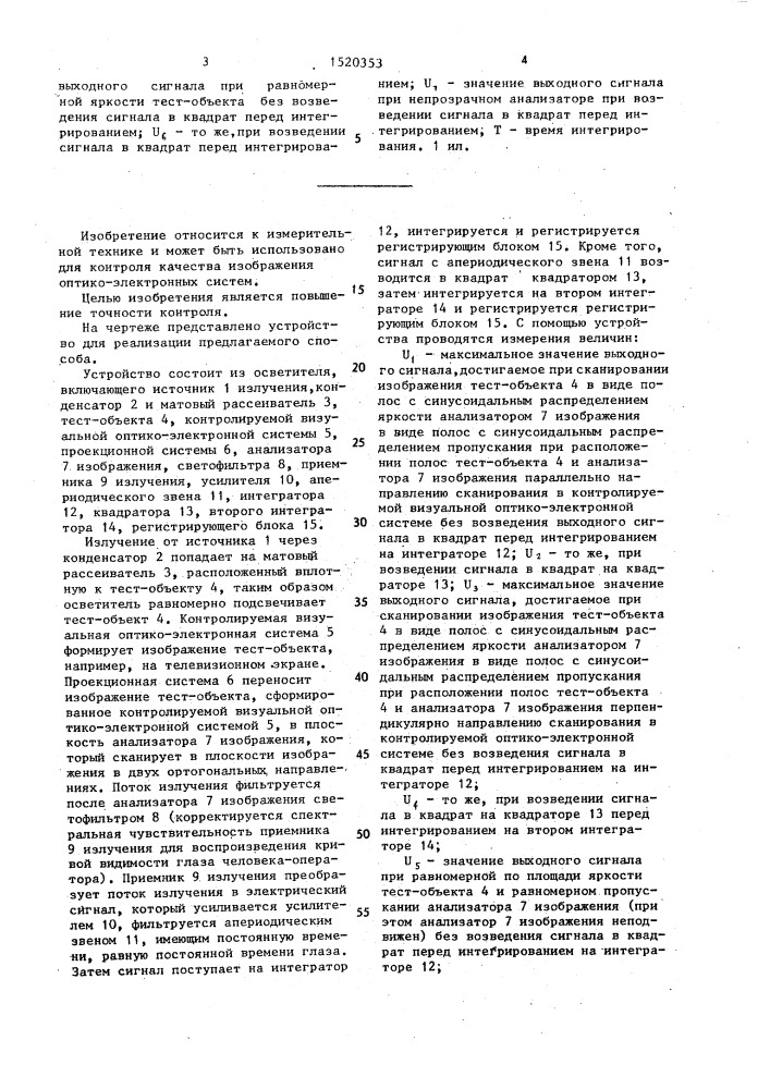 Способ контроля качества изображения, формируемого визуальными оптикоэлектронными системами (патент 1520353)