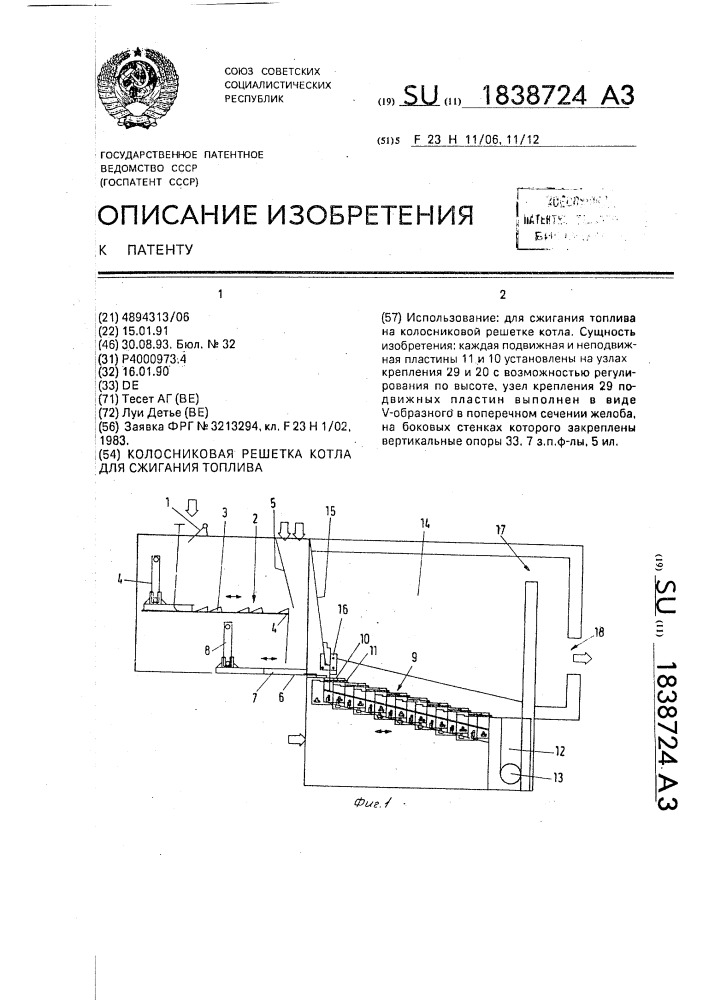 Колосниковая решетка котла для сжигания топлива (патент 1838724)