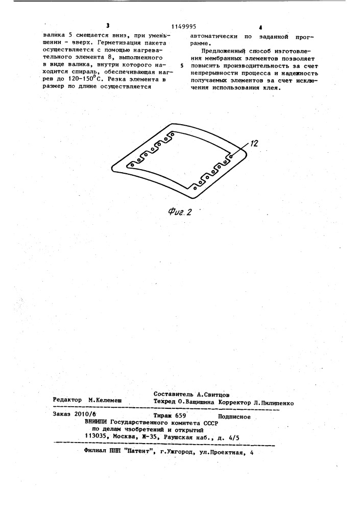 Способ изготовления мембранных элементов (патент 1149995)