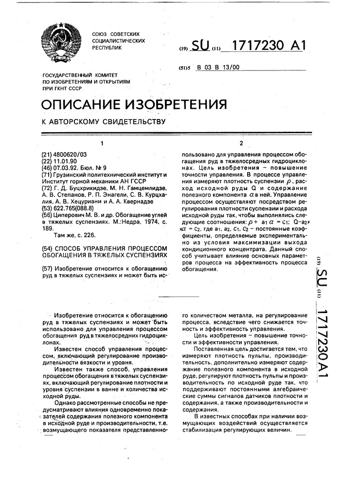 Способ управления процессом обогащения в тяжелых суспензиях (патент 1717230)