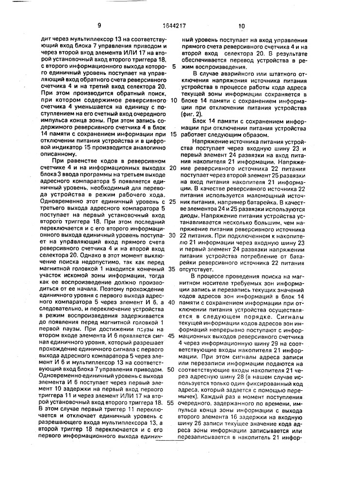 Устройство для поиска зон информации на магнитном носителе (патент 1644217)